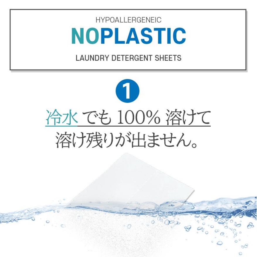 NO PLASTIC　１　冷水でも100%溶けて溶け残りが出ません。