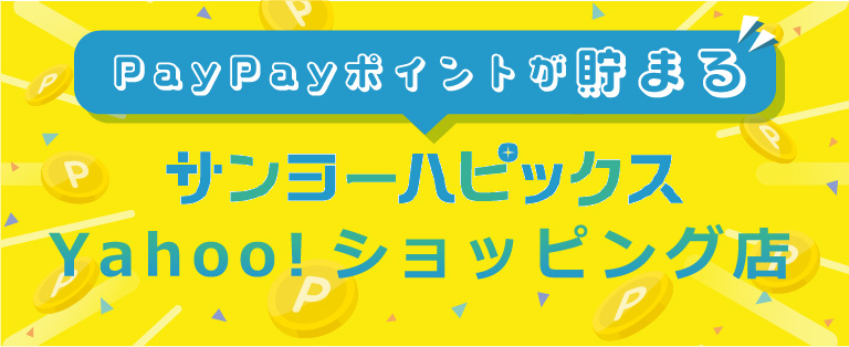 PayPayポイントが貯まる　サンヨーハピックス　Yahoo！ショッピング店