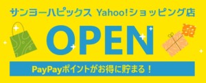 サンヨーハピックス　Yahoo!ショッピング店　OPEN